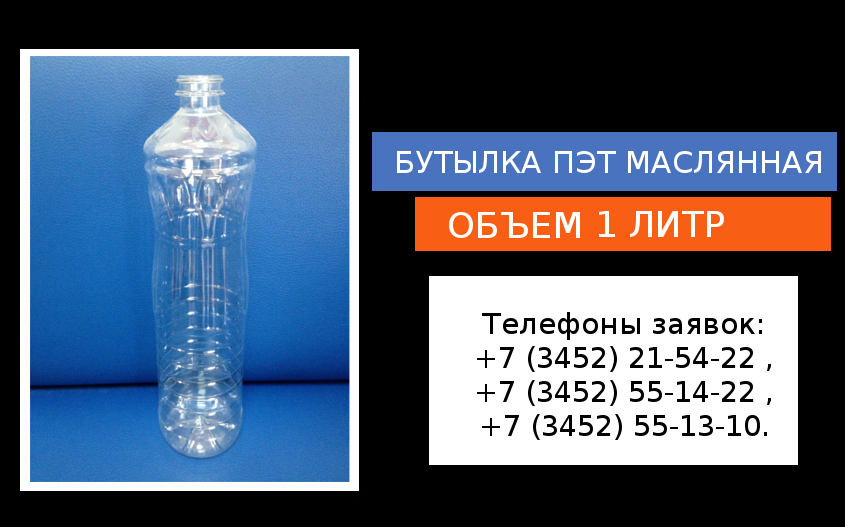 ПЭТ бутылка 1 литр (Oil) - ООО 